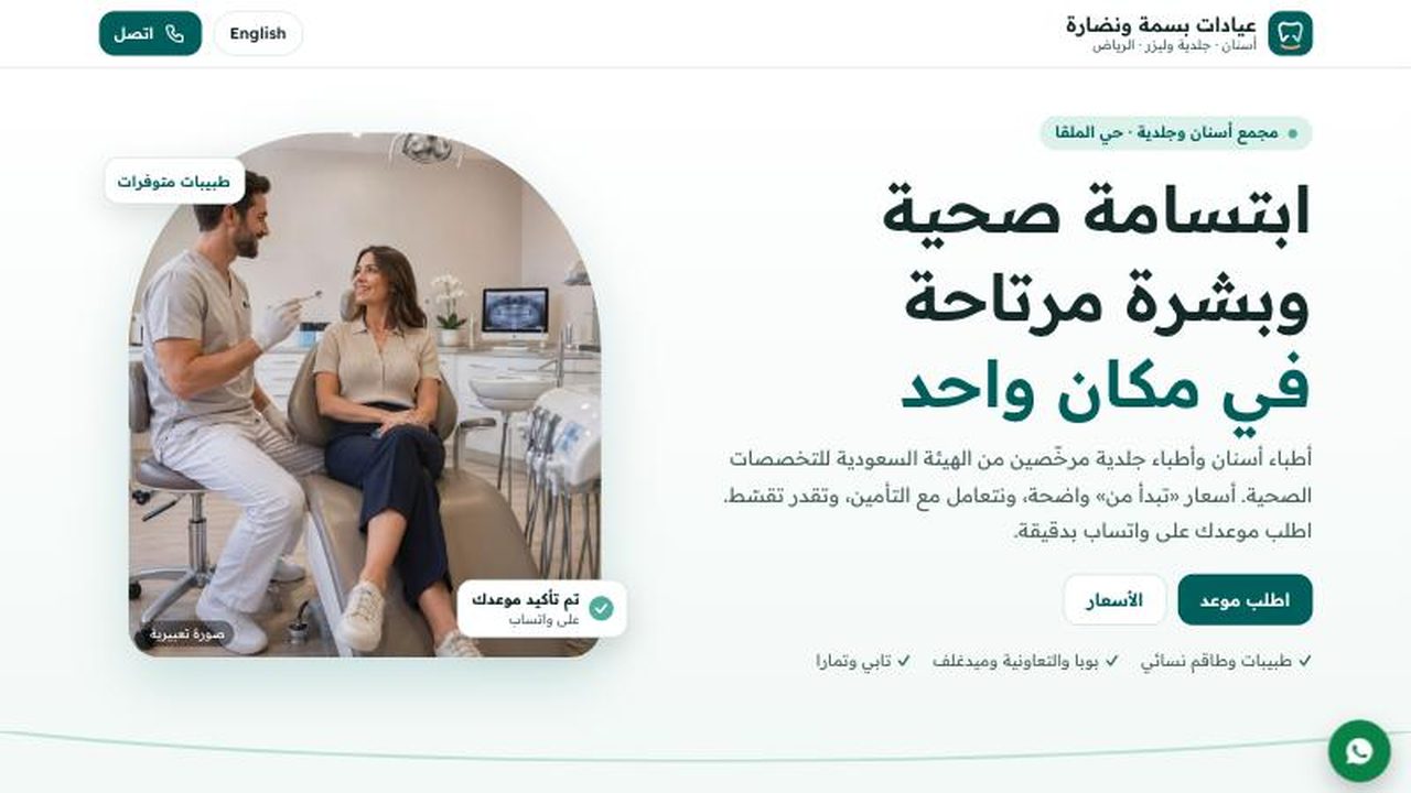 مثال موقع عيادة أسنان وجلدية · Sample website: Dental and skin clinic